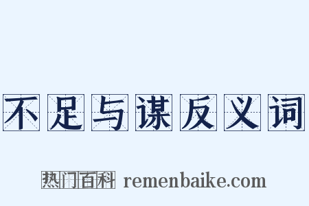 不足与谋反义词是什么意思的图片